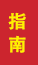 沂南成人高考指南